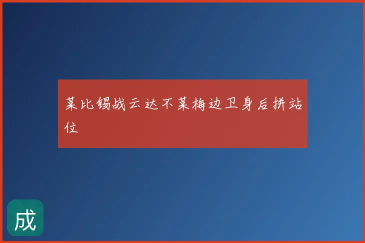 莱比锡战云达不莱梅边卫身后拼站位