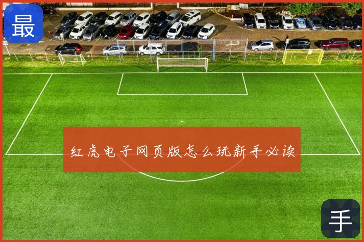 红虎电子网页版怎么玩新手必读