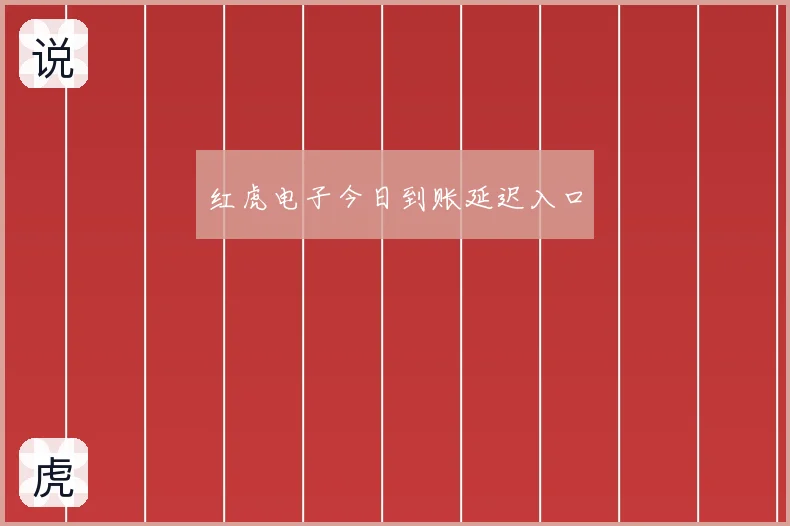 红虎电子今日到账延迟入口