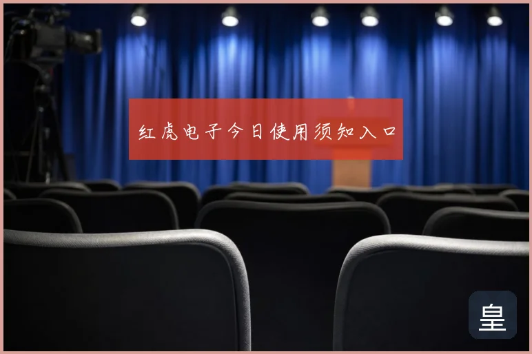 红虎电子今日使用须知入口