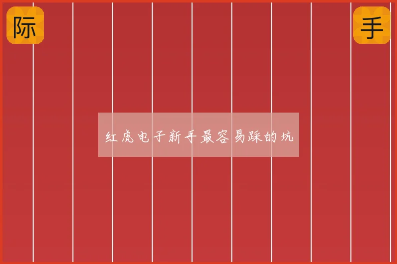 红虎电子新手最容易踩的坑