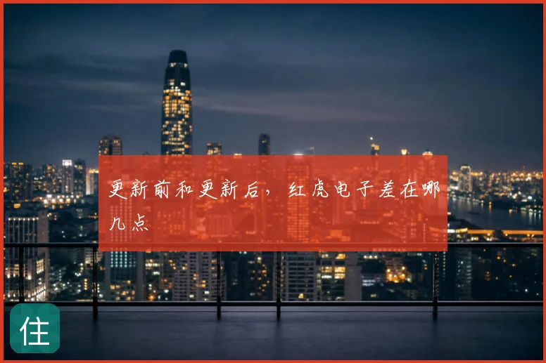 更新前和更新后，红虎电子差在哪几点